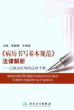 《病历书写基本规范》法律解析 已执业医师的法律手册
