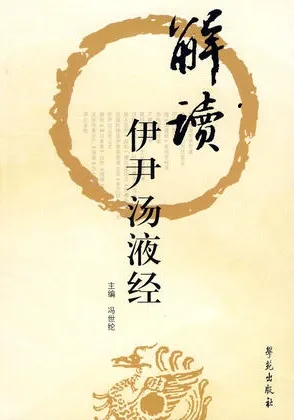 解读《伊尹汤液经》