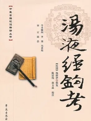 汤液经钩考