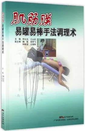肌筋膜易罐易棒手法调理术