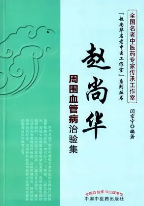 赵尚华周围血管病治验集
