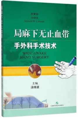 局麻下无止血带手外科手术技术