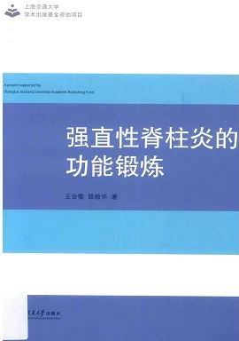 强直性脊柱炎的功能锻炼