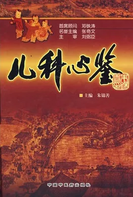 儿科心鉴