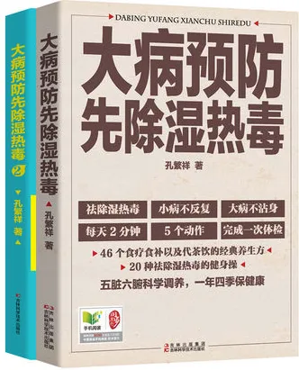 大病预防先除湿热毒(共2册)