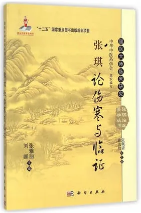 张琪论伤寒与临证