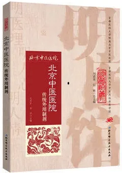 北京中医医院传统外用制剂