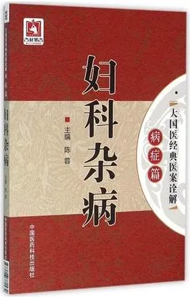 妇科杂病 大国医经典医案诠解 病症篇