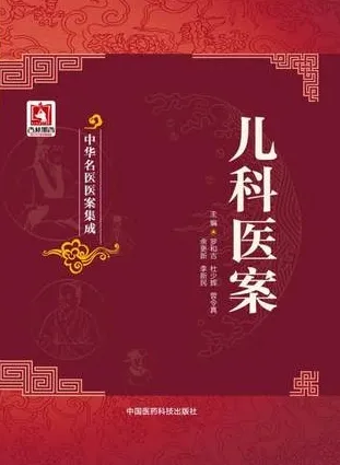 中华名医医案集成 儿科医案