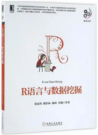 R语言与数据挖掘