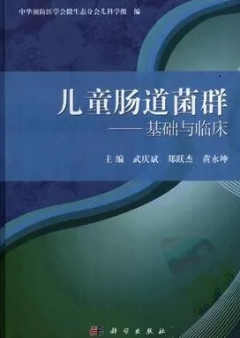 儿童肠道菌群 基础与临床