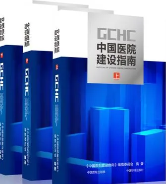 中国医院建设指南（第3版）上中下册