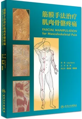 筋膜手法治疗肌肉骨骼疼痛
