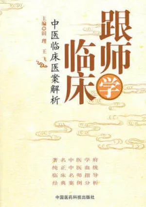 跟师学临床 中医临床医案解析