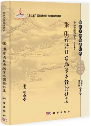张琪诊治疑难病学术经验传真