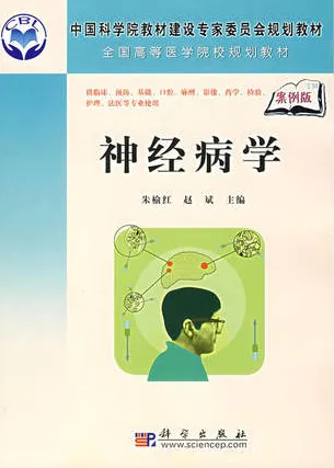 神经病学（案例版）