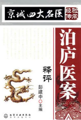 泊庐医案释评 京城四大名医经验传承