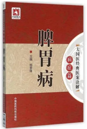 脾胃病 大国医经典医案诠解 病症篇