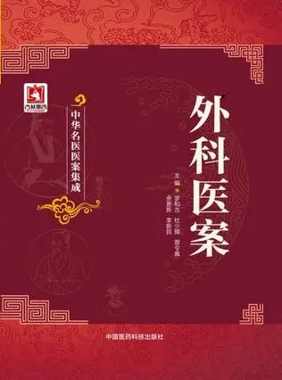 中华名医医案集成 外科医案
