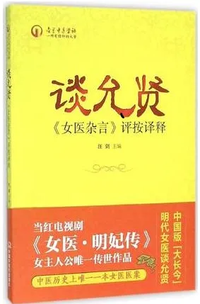 谈允贤《女医杂言》评按译释