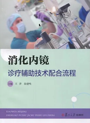 消化内镜诊疗辅助技术配合流程
