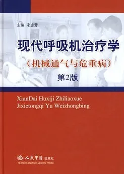 现代呼吸机治疗学 机械通气与危重病 第2版