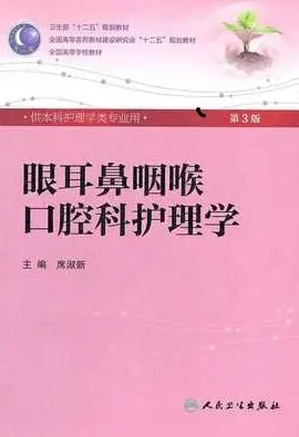 眼耳鼻咽喉口腔科护理学 第3版