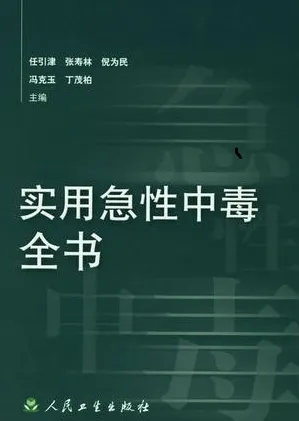 实用急性中毒全书