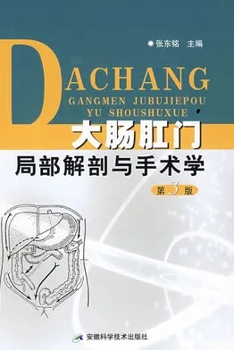 大肠肛门局部解剖与手术学（第3版）