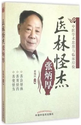 医林怪杰张炳厚