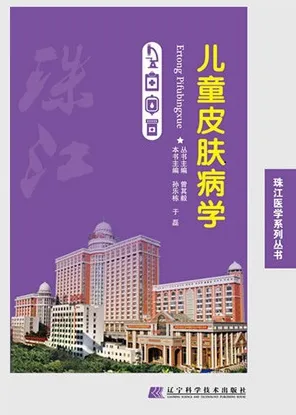 儿童皮肤病学