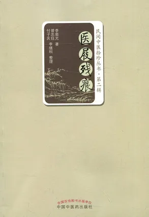 医屐残痕 民间中医拾珍丛书 第二辑