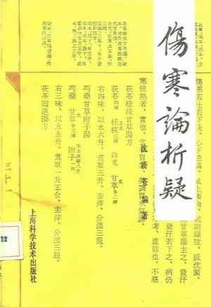 伤寒论析疑 疑难解答百题