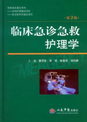 临床急诊急救护理学 第2版