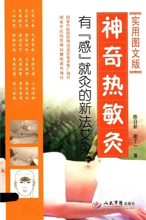 神奇热敏灸 “有感就灸”的新法艾灸