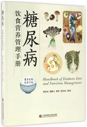 糖尿病饮食营养管理手册