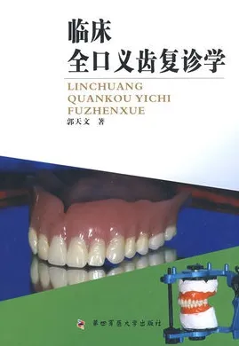 临床全口义齿复诊学