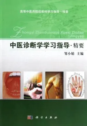 中医诊断学学习指导精要