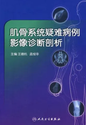 肌骨系统疑难病例影像诊断剖析