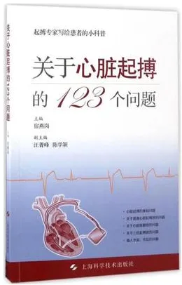 关于心脏起搏的123个问题