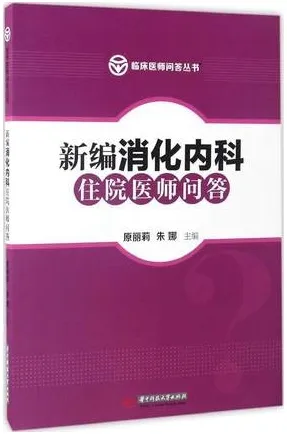 新编消化内科住院医师问答 临床医师问答丛书