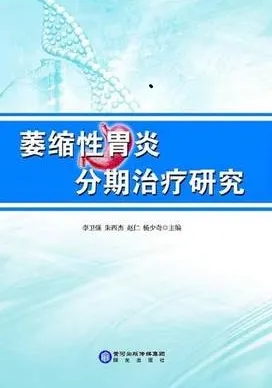 萎缩性胃炎分期治疗研究