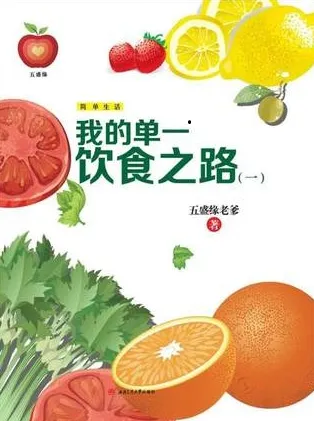我的单一饮食之路（一）
