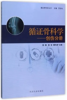 循证骨科学 创伤分册