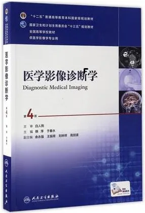 医学影像诊断学（第4版）本科影像教材