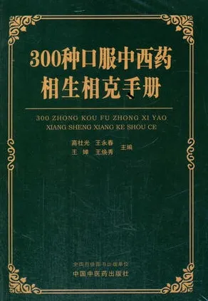 300种口服中西药相生相克手册