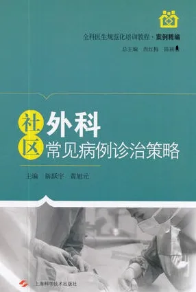 社区外科常见病例诊治策略