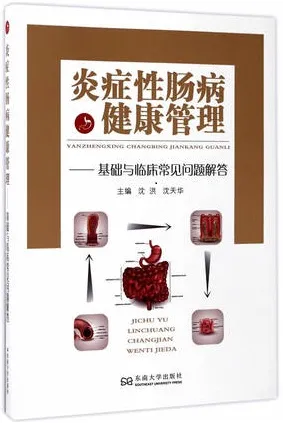 炎症性肠病健康管理 基础与临床常见问题解答