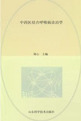 中西医结合呼吸病诊治学