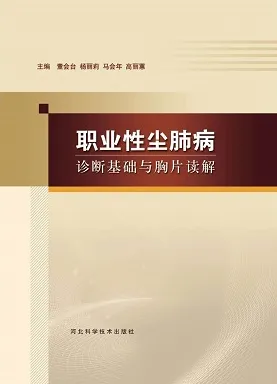 职业性尘肺病诊断基础与胸片读解